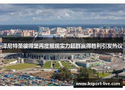 泽尼特圣彼得堡再度展现实力超群赢得胜利引发热议