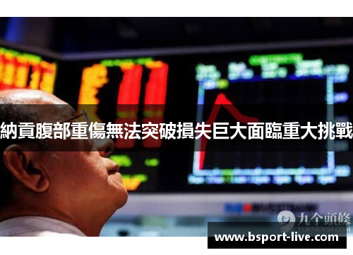 納貢腹部重傷無法突破損失巨大面臨重大挑戰