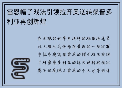 雷恩帽子戏法引领拉齐奥逆转桑普多利亚再创辉煌