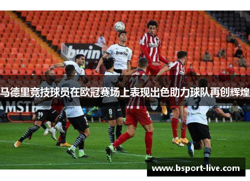马德里竞技球员在欧冠赛场上表现出色助力球队再创辉煌