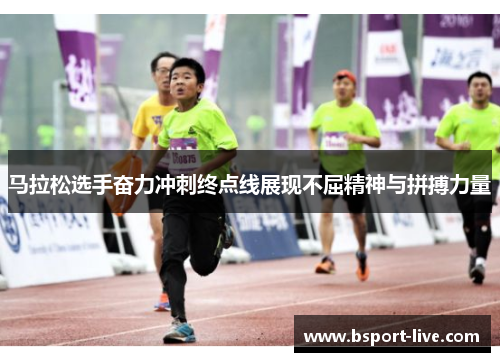 马拉松选手奋力冲刺终点线展现不屈精神与拼搏力量