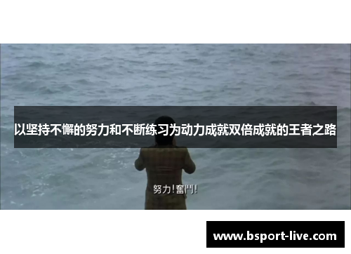 以坚持不懈的努力和不断练习为动力成就双倍成就的王者之路