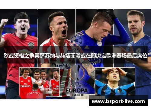 欧战资格之争奥萨苏纳与赫塔菲激战在即决定欧洲赛场最后席位
