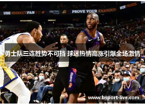 勇士队三连胜势不可挡 球迷热情高涨引爆全场激情