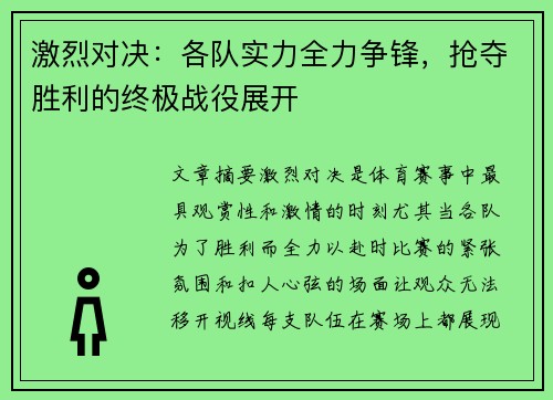 激烈对决：各队实力全力争锋，抢夺胜利的终极战役展开