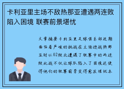卡利亚里主场不敌热那亚遭遇两连败陷入困境 联赛前景堪忧