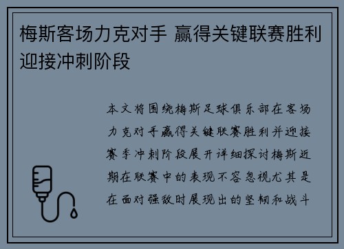 梅斯客场力克对手 赢得关键联赛胜利迎接冲刺阶段