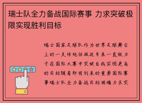瑞士队全力备战国际赛事 力求突破极限实现胜利目标