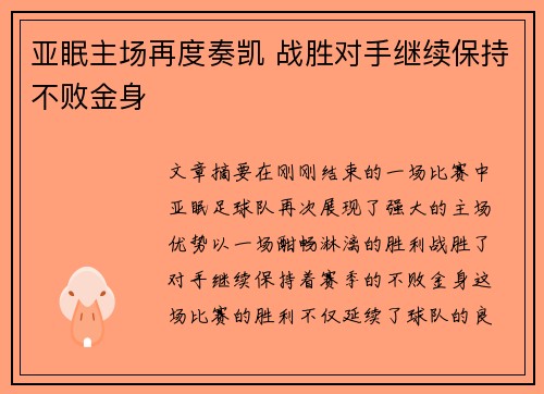 亚眠主场再度奏凯 战胜对手继续保持不败金身