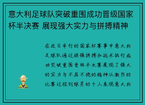 意大利足球队突破重围成功晋级国家杯半决赛 展现强大实力与拼搏精神