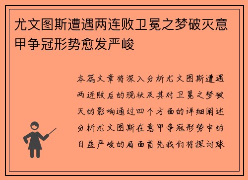 尤文图斯遭遇两连败卫冕之梦破灭意甲争冠形势愈发严峻