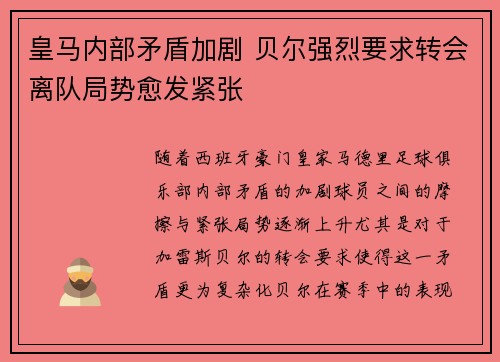 皇马内部矛盾加剧 贝尔强烈要求转会离队局势愈发紧张
