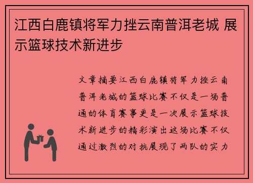 江西白鹿镇将军力挫云南普洱老城 展示篮球技术新进步