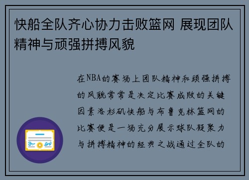 快船全队齐心协力击败篮网 展现团队精神与顽强拼搏风貌