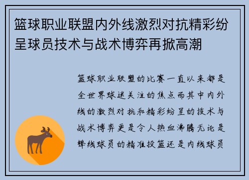 篮球职业联盟内外线激烈对抗精彩纷呈球员技术与战术博弈再掀高潮