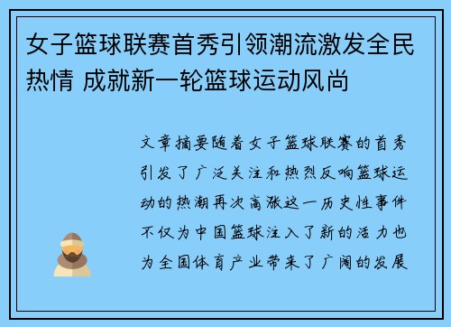 女子篮球联赛首秀引领潮流激发全民热情 成就新一轮篮球运动风尚
