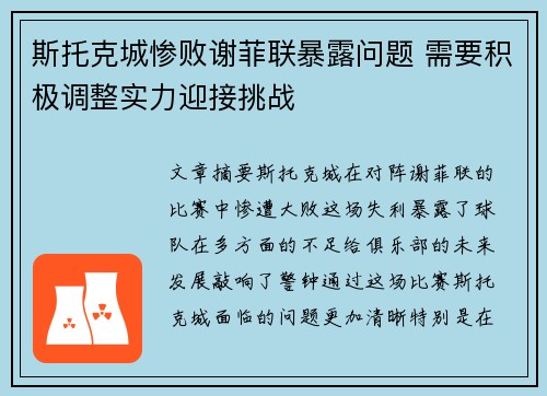 斯托克城惨败谢菲联暴露问题 需要积极调整实力迎接挑战
