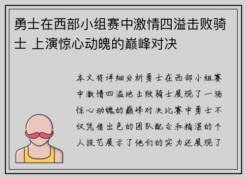 勇士在西部小组赛中激情四溢击败骑士 上演惊心动魄的巅峰对决