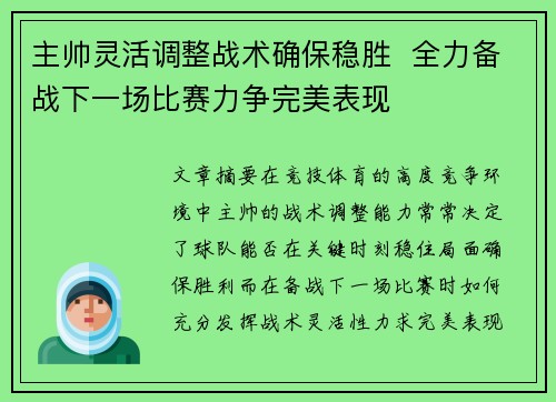 主帅灵活调整战术确保稳胜  全力备战下一场比赛力争完美表现