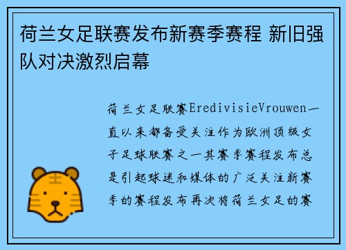 荷兰女足联赛发布新赛季赛程 新旧强队对决激烈启幕