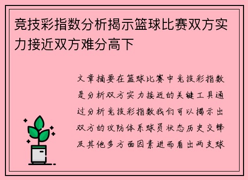 竞技彩指数分析揭示篮球比赛双方实力接近双方难分高下