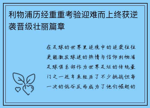 利物浦历经重重考验迎难而上终获逆袭晋级壮丽篇章
