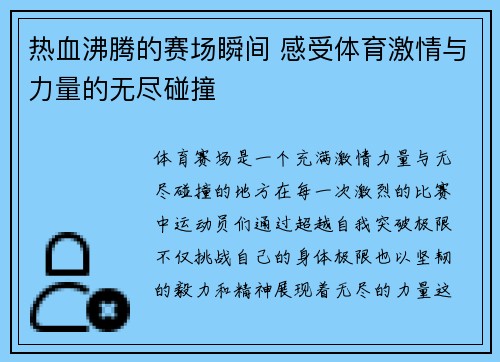 热血沸腾的赛场瞬间 感受体育激情与力量的无尽碰撞
