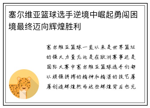 塞尔维亚篮球选手逆境中崛起勇闯困境最终迈向辉煌胜利