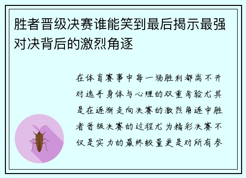 胜者晋级决赛谁能笑到最后揭示最强对决背后的激烈角逐