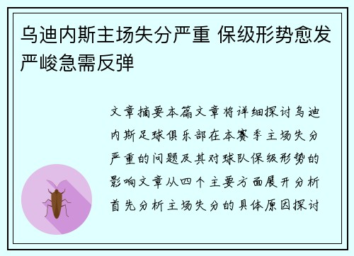 乌迪内斯主场失分严重 保级形势愈发严峻急需反弹