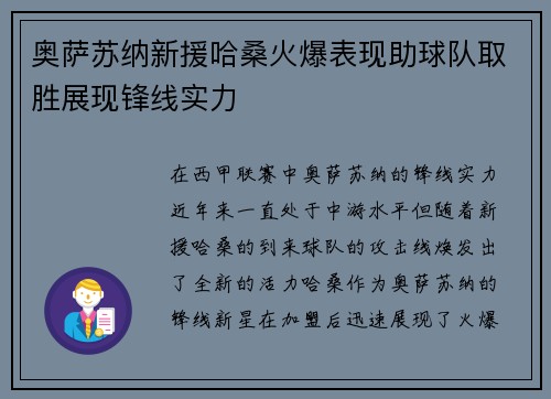 奥萨苏纳新援哈桑火爆表现助球队取胜展现锋线实力