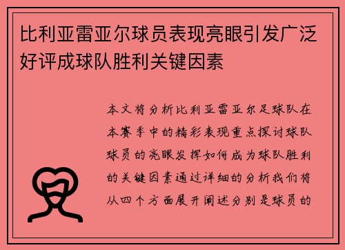 比利亚雷亚尔球员表现亮眼引发广泛好评成球队胜利关键因素