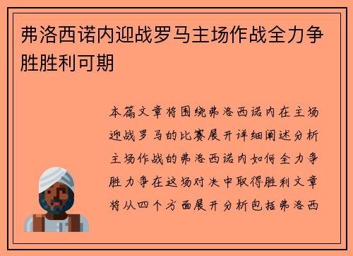 弗洛西诺内迎战罗马主场作战全力争胜胜利可期