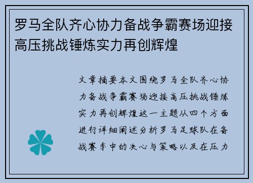罗马全队齐心协力备战争霸赛场迎接高压挑战锤炼实力再创辉煌