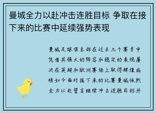 曼城全力以赴冲击连胜目标 争取在接下来的比赛中延续强势表现