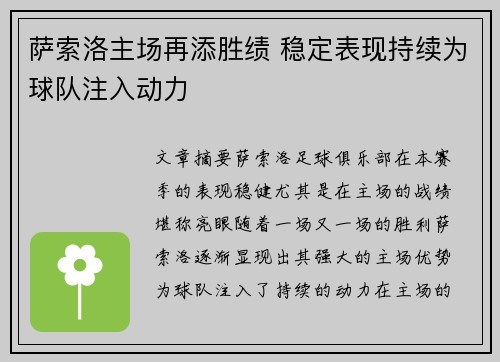 萨索洛主场再添胜绩 稳定表现持续为球队注入动力