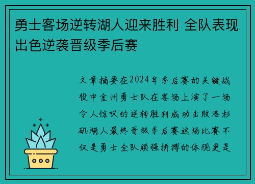 勇士客场逆转湖人迎来胜利 全队表现出色逆袭晋级季后赛