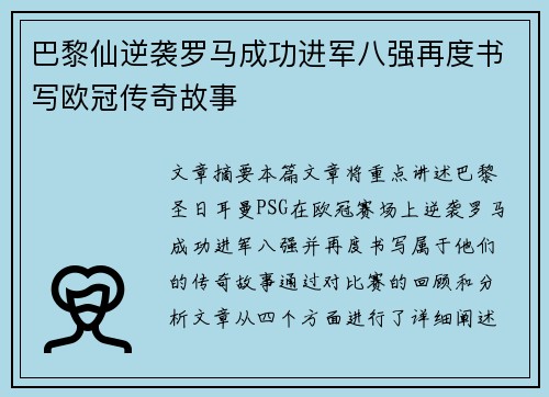巴黎仙逆袭罗马成功进军八强再度书写欧冠传奇故事