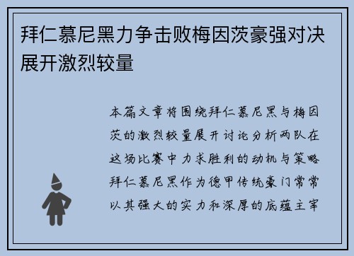 拜仁慕尼黑力争击败梅因茨豪强对决展开激烈较量
