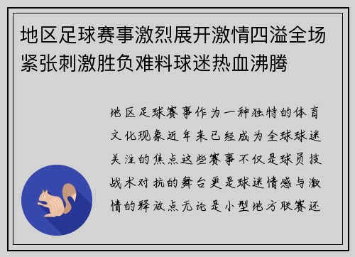地区足球赛事激烈展开激情四溢全场紧张刺激胜负难料球迷热血沸腾