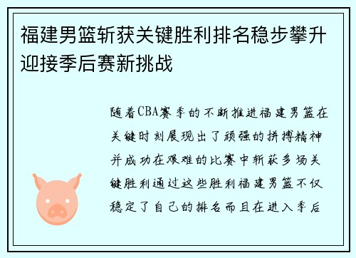 福建男篮斩获关键胜利排名稳步攀升迎接季后赛新挑战