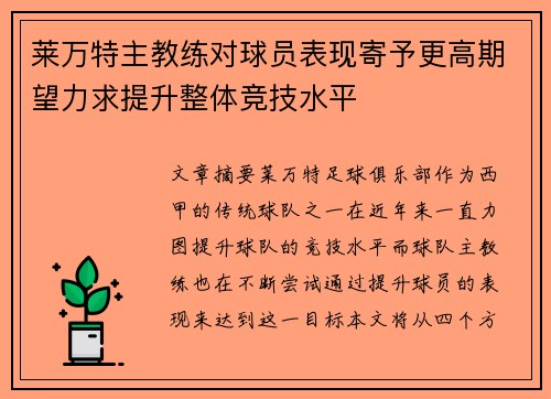 莱万特主教练对球员表现寄予更高期望力求提升整体竞技水平