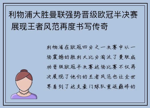 利物浦大胜曼联强势晋级欧冠半决赛 展现王者风范再度书写传奇