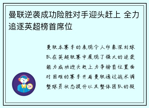 曼联逆袭成功险胜对手迎头赶上 全力追逐英超榜首席位