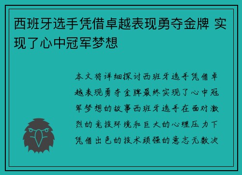 西班牙选手凭借卓越表现勇夺金牌 实现了心中冠军梦想