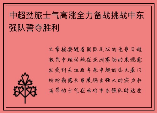 中超劲旅士气高涨全力备战挑战中东强队誓夺胜利