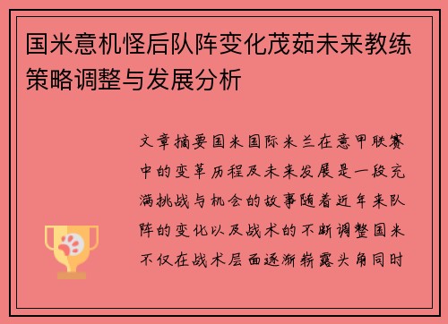 国米意机怪后队阵变化茂茹未来教练策略调整与发展分析
