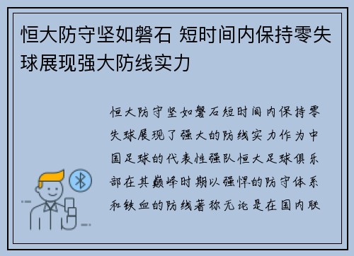 恒大防守坚如磐石 短时间内保持零失球展现强大防线实力