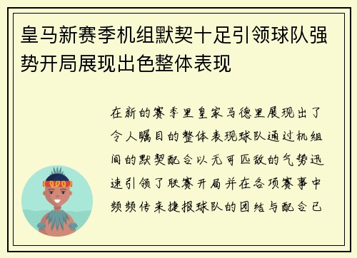 皇马新赛季机组默契十足引领球队强势开局展现出色整体表现