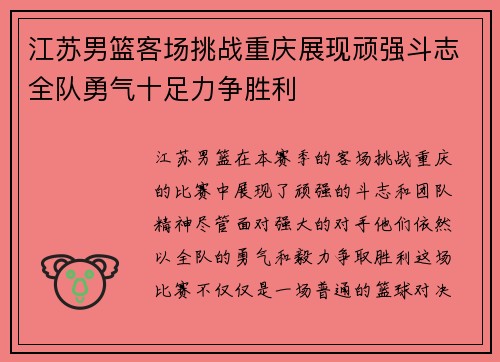 江苏男篮客场挑战重庆展现顽强斗志全队勇气十足力争胜利